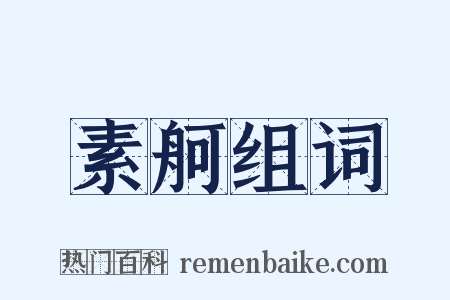 素舸组词是什么意思的图片